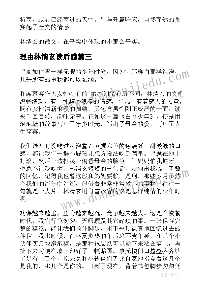 最新理由林清玄读后感(实用5篇)