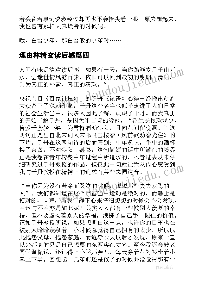 最新理由林清玄读后感(实用5篇)