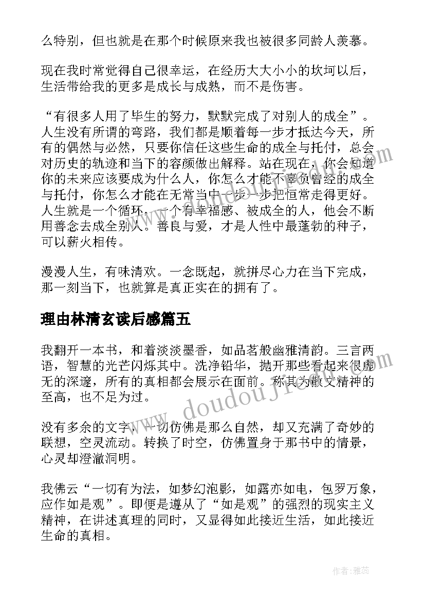 最新理由林清玄读后感(实用5篇)