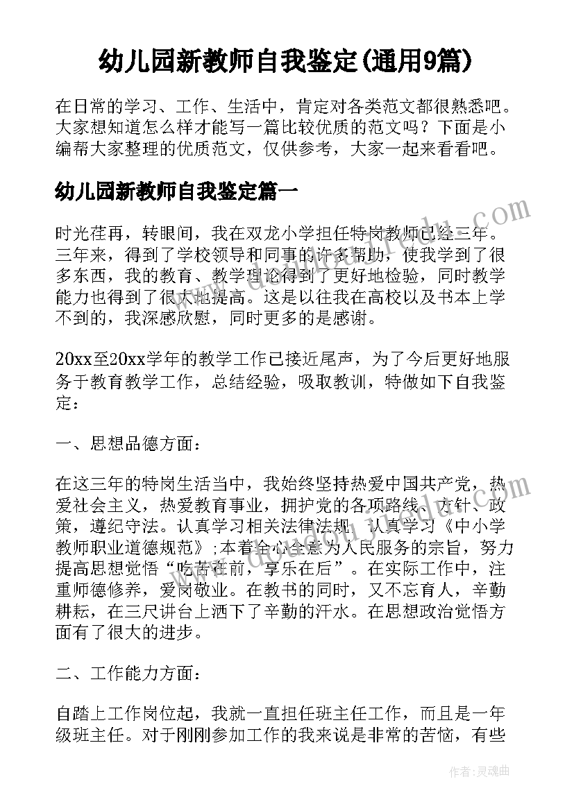 幼儿园新教师自我鉴定(通用9篇)