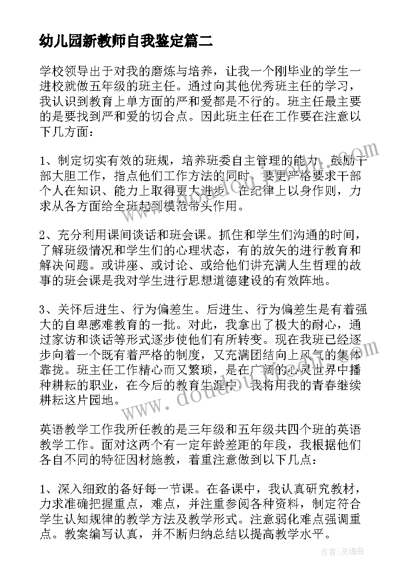 幼儿园新教师自我鉴定(通用9篇)