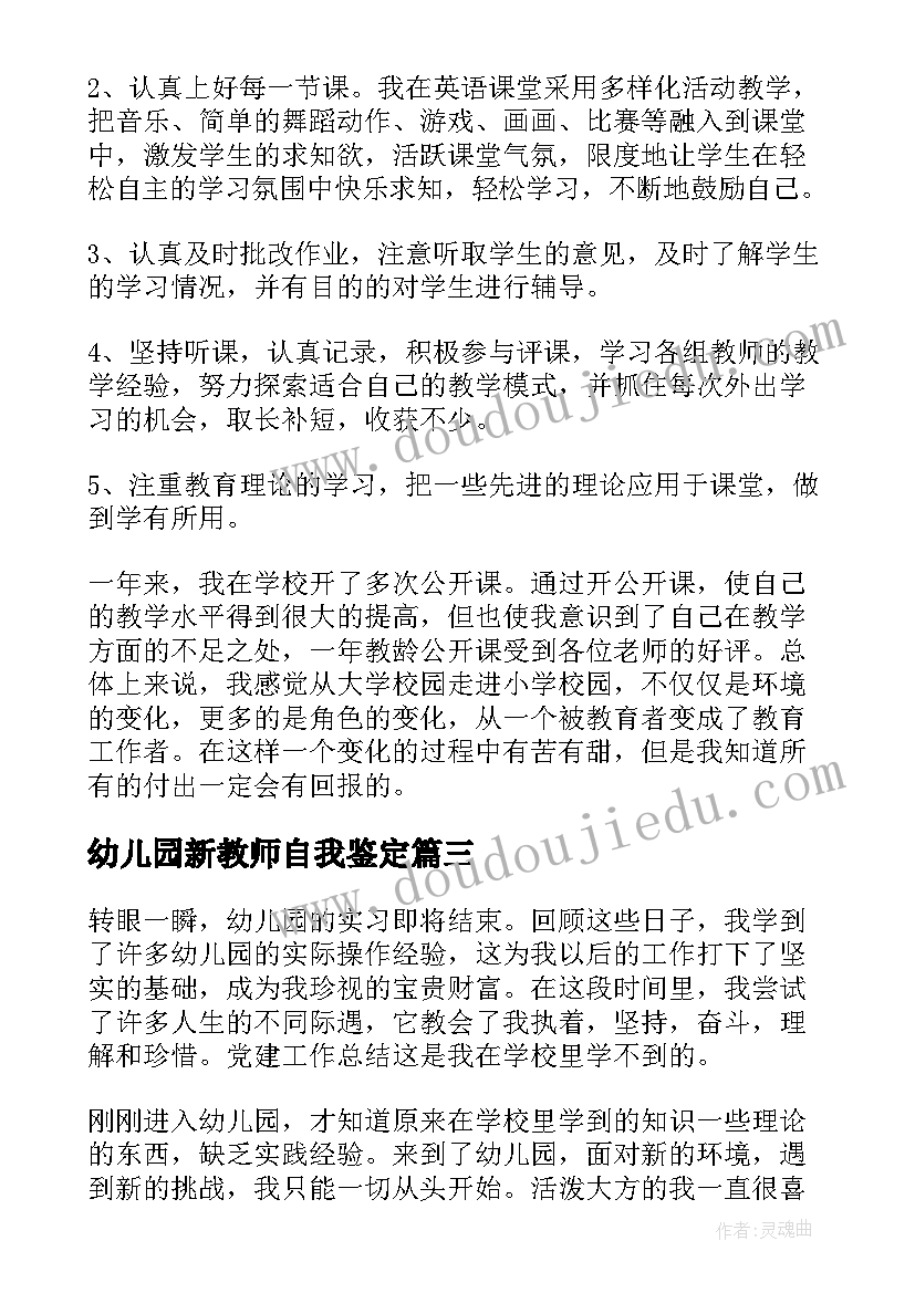 幼儿园新教师自我鉴定(通用9篇)