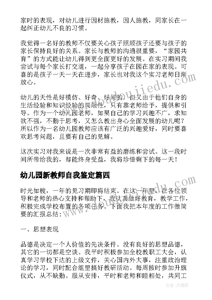 幼儿园新教师自我鉴定(通用9篇)