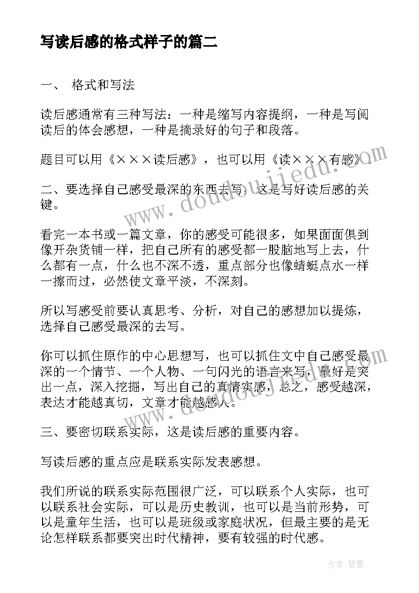 最新写读后感的格式样子的(汇总8篇)