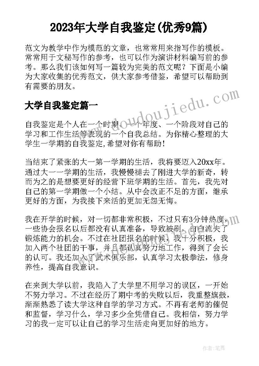 2023年大学自我鉴定(优秀9篇)