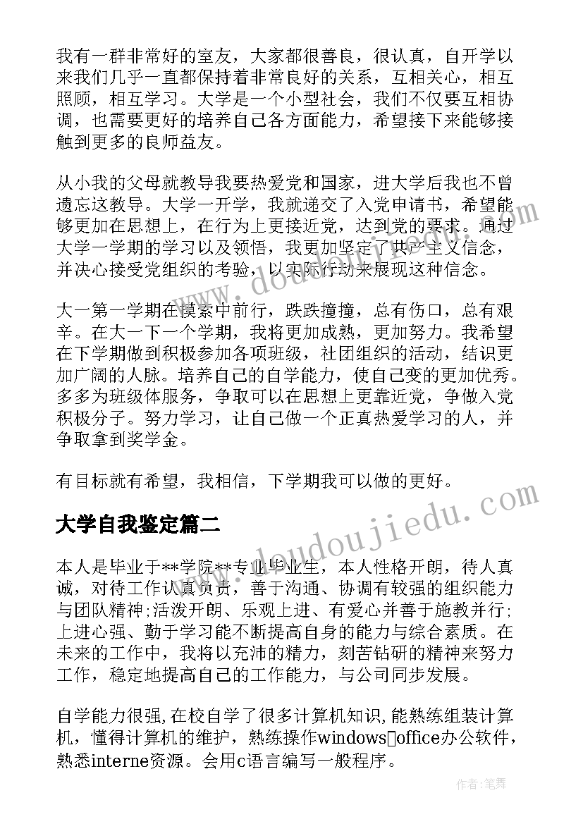 2023年大学自我鉴定(优秀9篇)