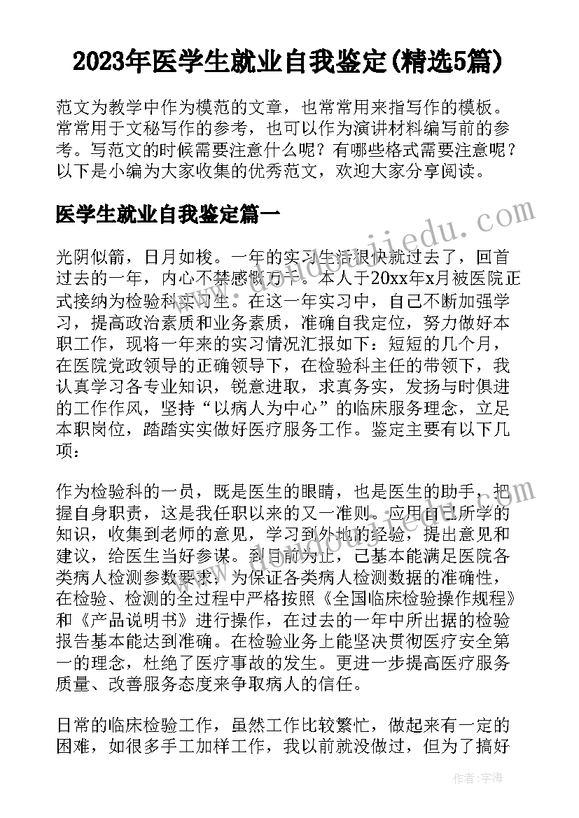 2023年医学生就业自我鉴定(精选5篇)