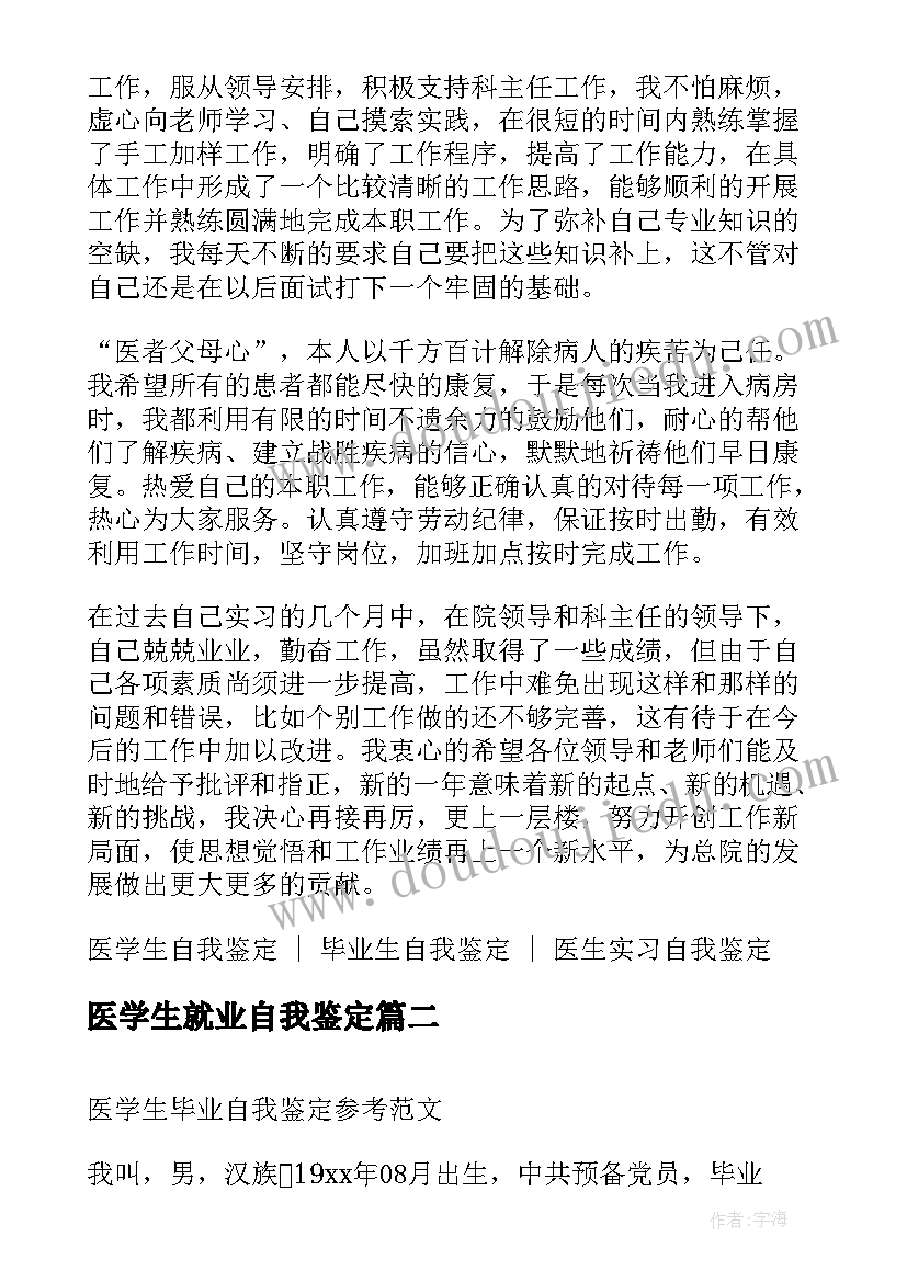 2023年医学生就业自我鉴定(精选5篇)