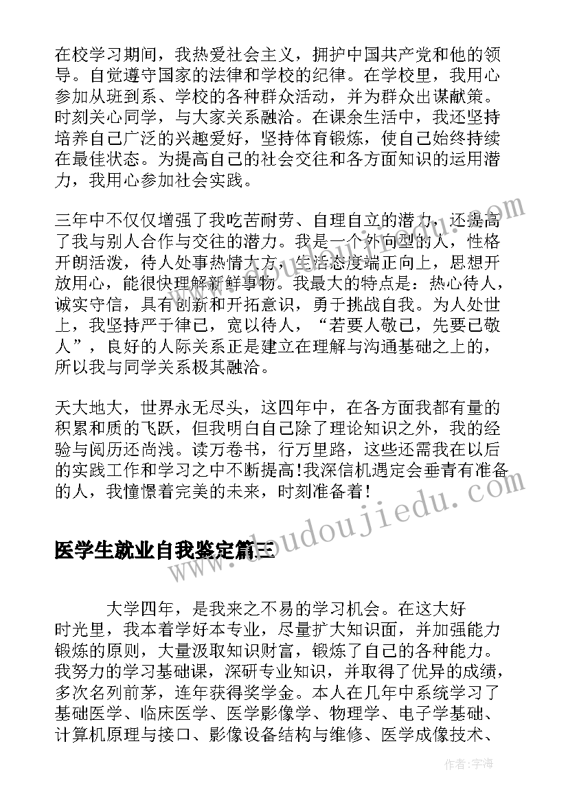 2023年医学生就业自我鉴定(精选5篇)