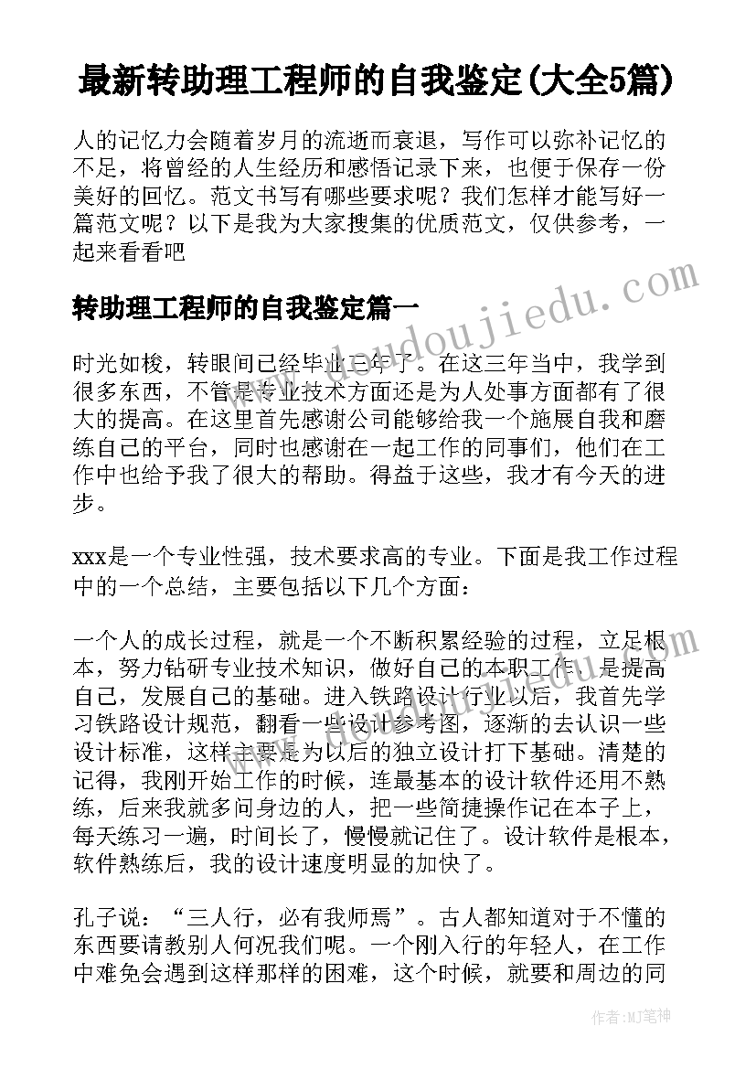 最新转助理工程师的自我鉴定(大全5篇)