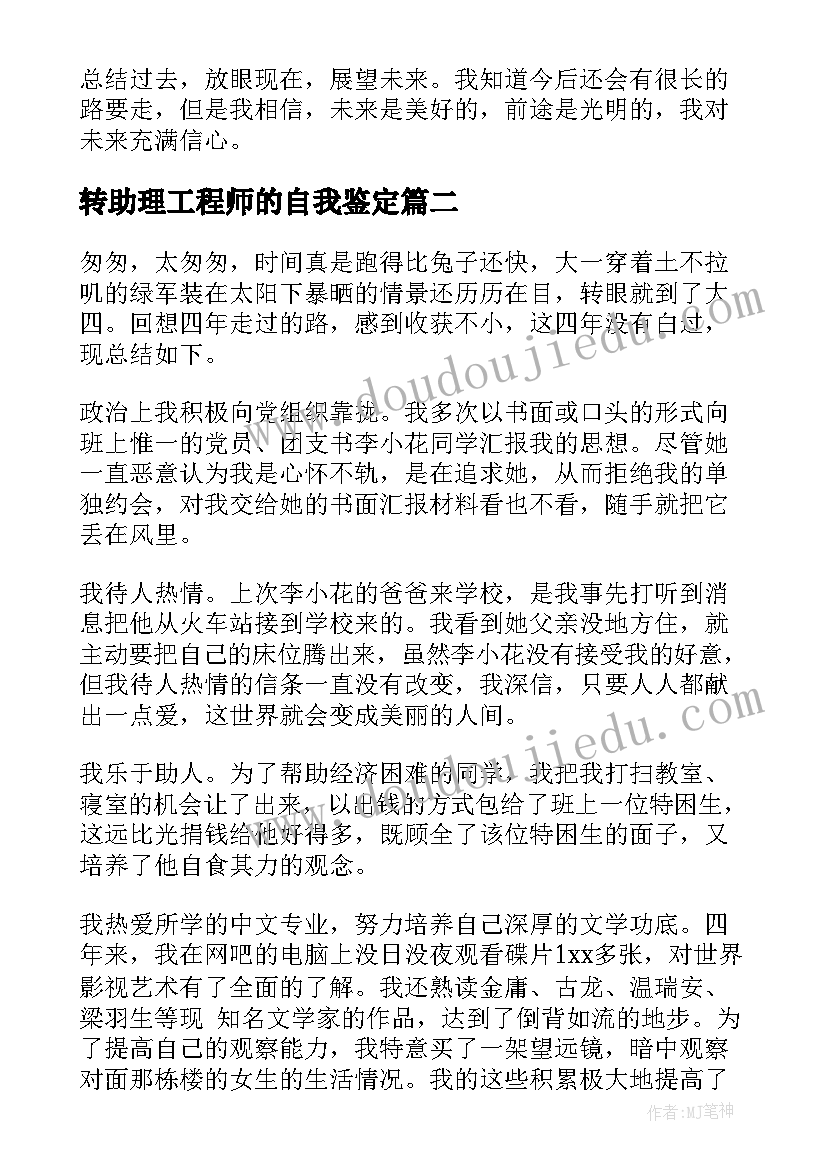 最新转助理工程师的自我鉴定(大全5篇)