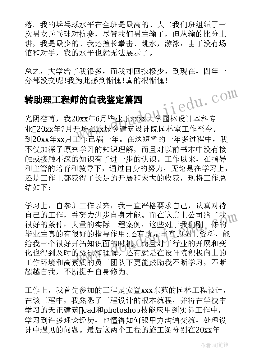 最新转助理工程师的自我鉴定(大全5篇)