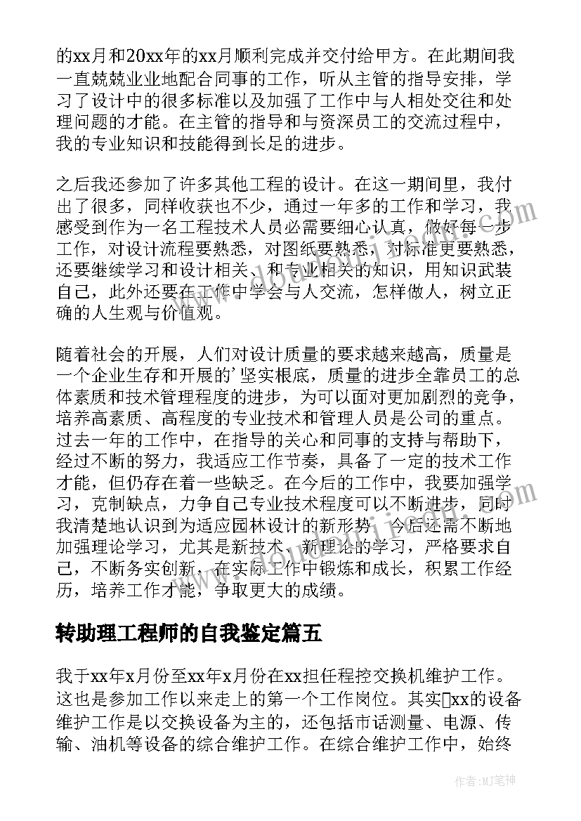 最新转助理工程师的自我鉴定(大全5篇)