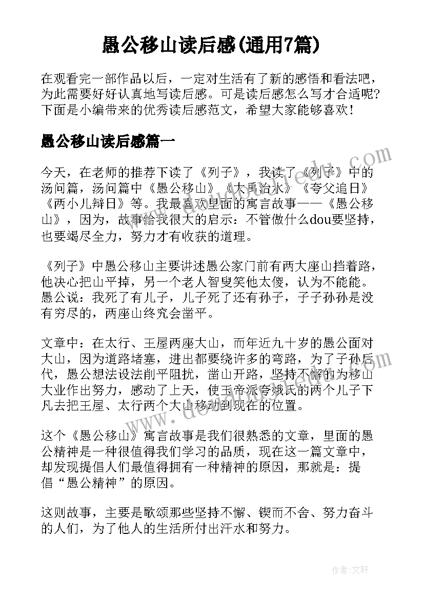 愚公移山读后感(通用7篇)