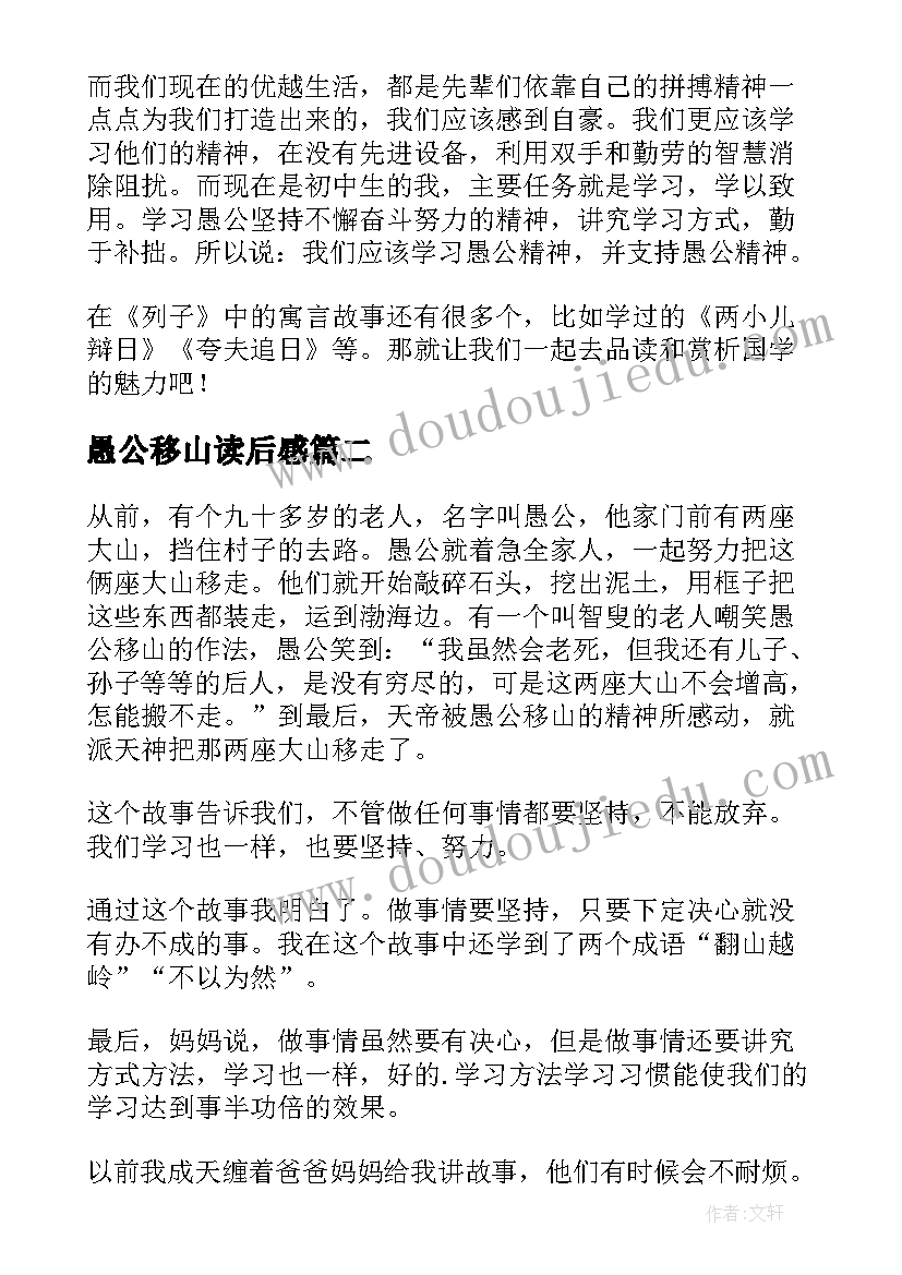 愚公移山读后感(通用7篇)