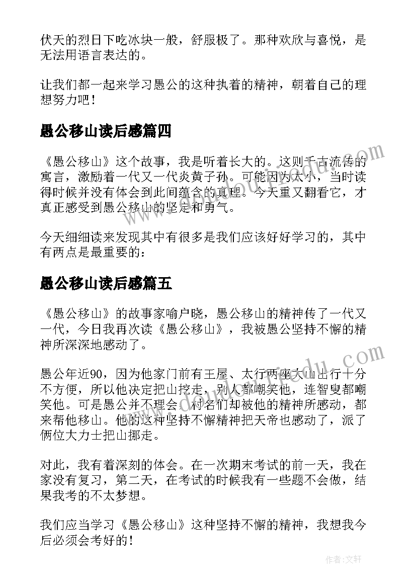 愚公移山读后感(通用7篇)