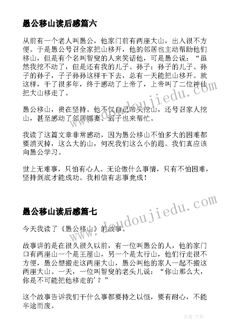 愚公移山读后感(通用7篇)