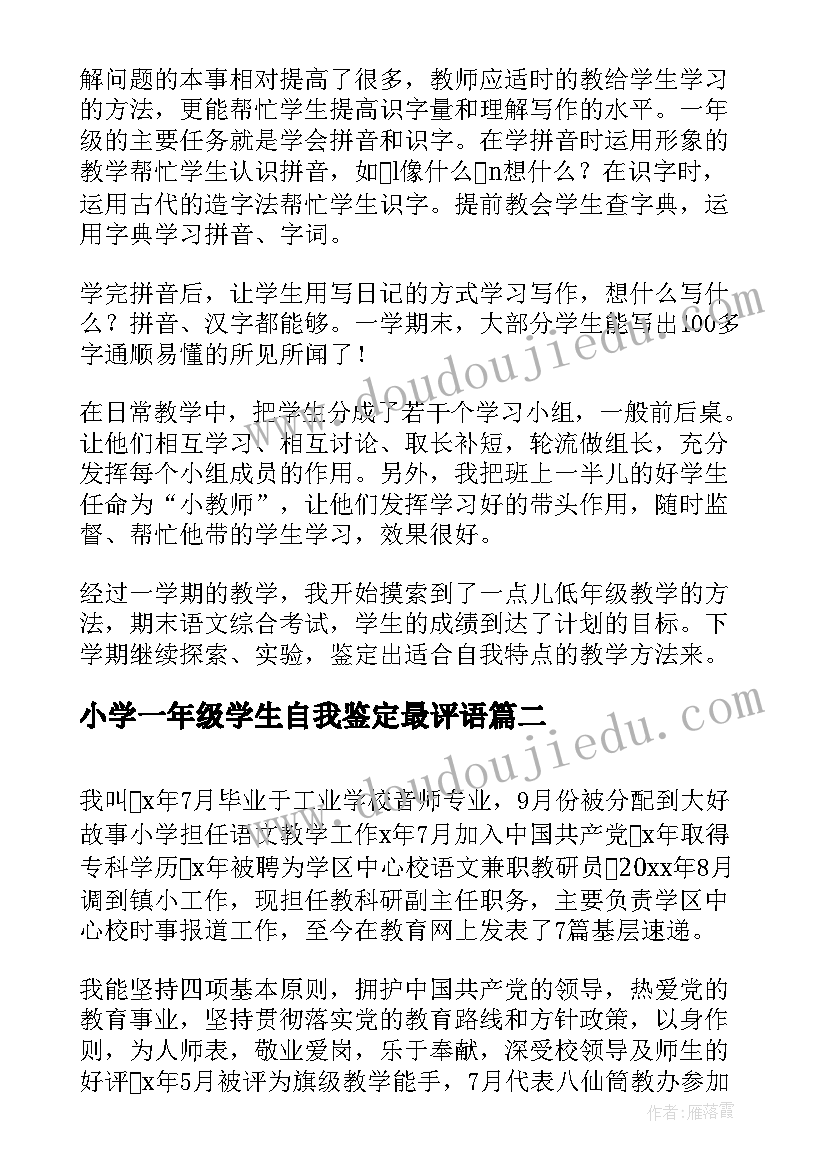 2023年小学一年级学生自我鉴定最评语 小学一年级教师自我鉴定(汇总7篇)