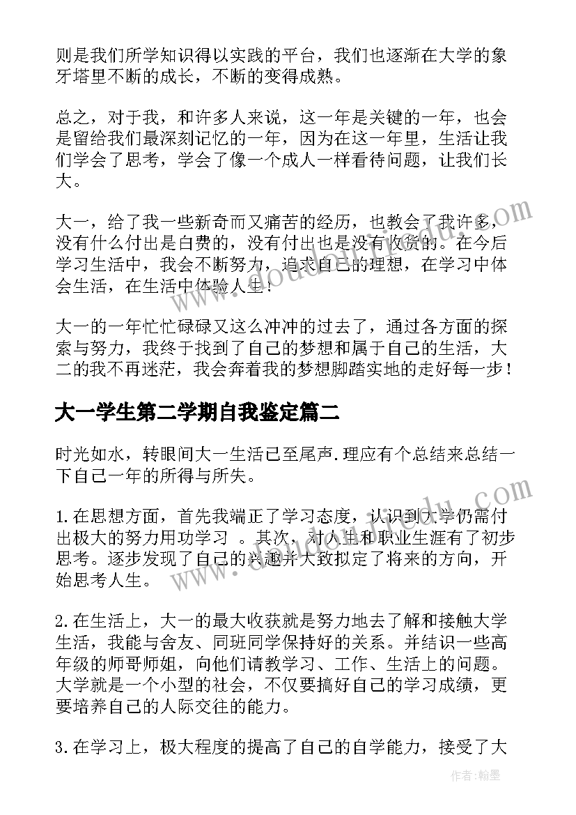 2023年大一学生第二学期自我鉴定 大学生大一第二学期自我鉴定(模板5篇)