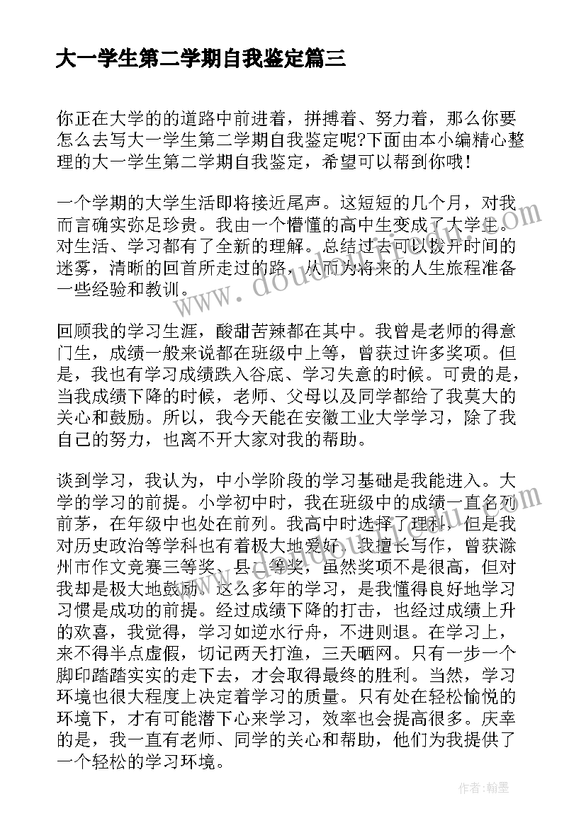 2023年大一学生第二学期自我鉴定 大学生大一第二学期自我鉴定(模板5篇)