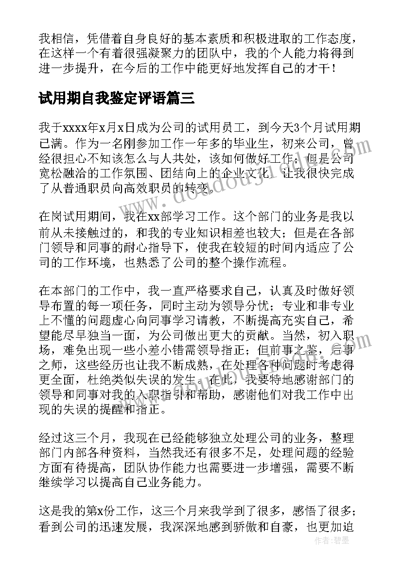 试用期自我鉴定评语(实用9篇)