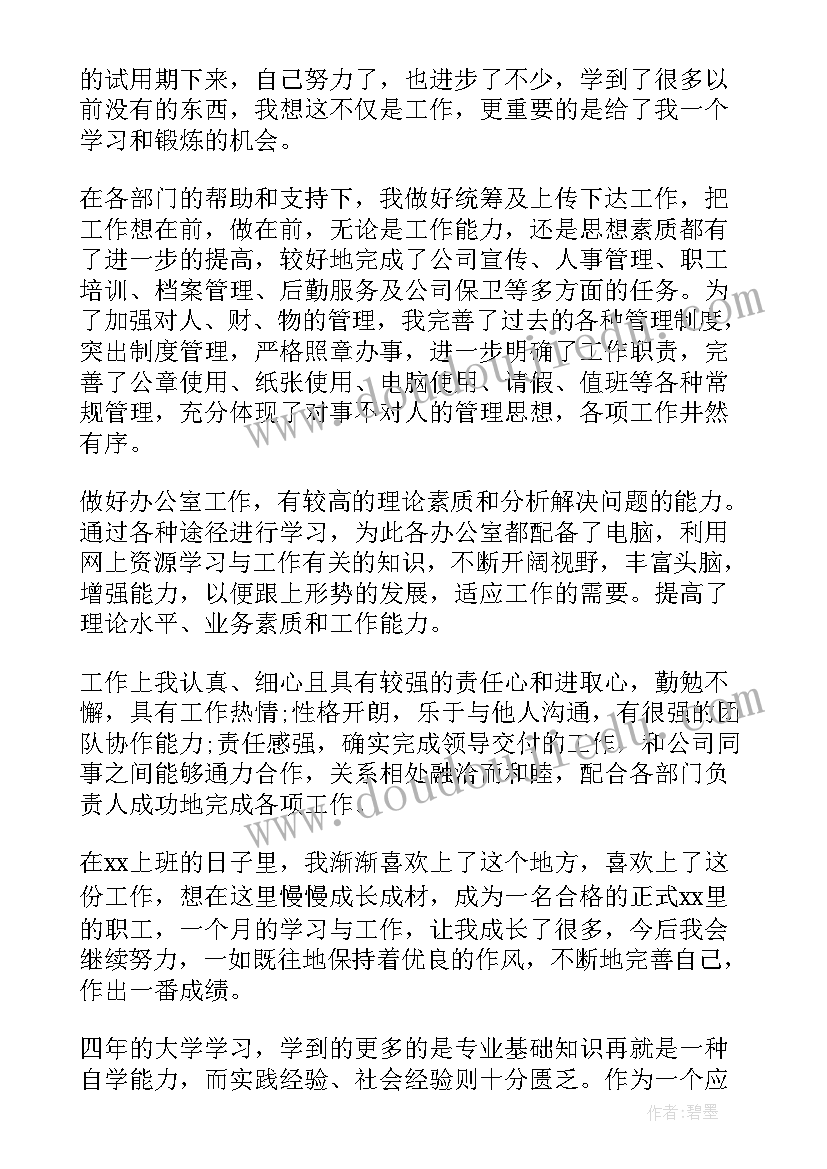 试用期自我鉴定评语(实用9篇)