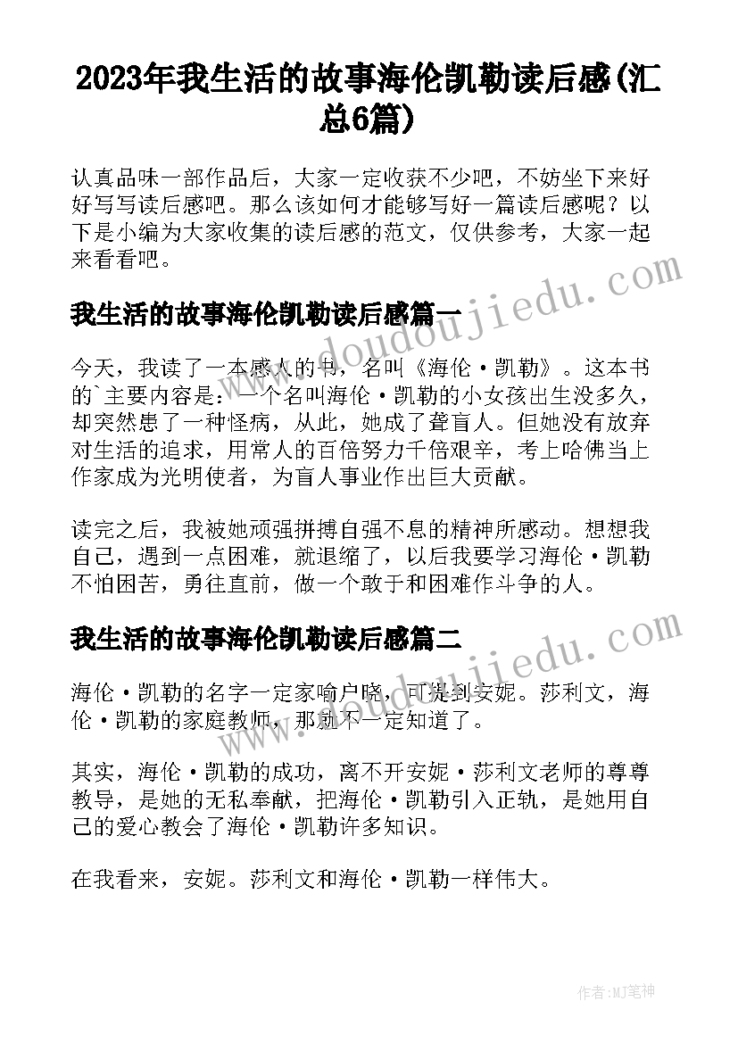 2023年我生活的故事海伦凯勒读后感(汇总6篇)