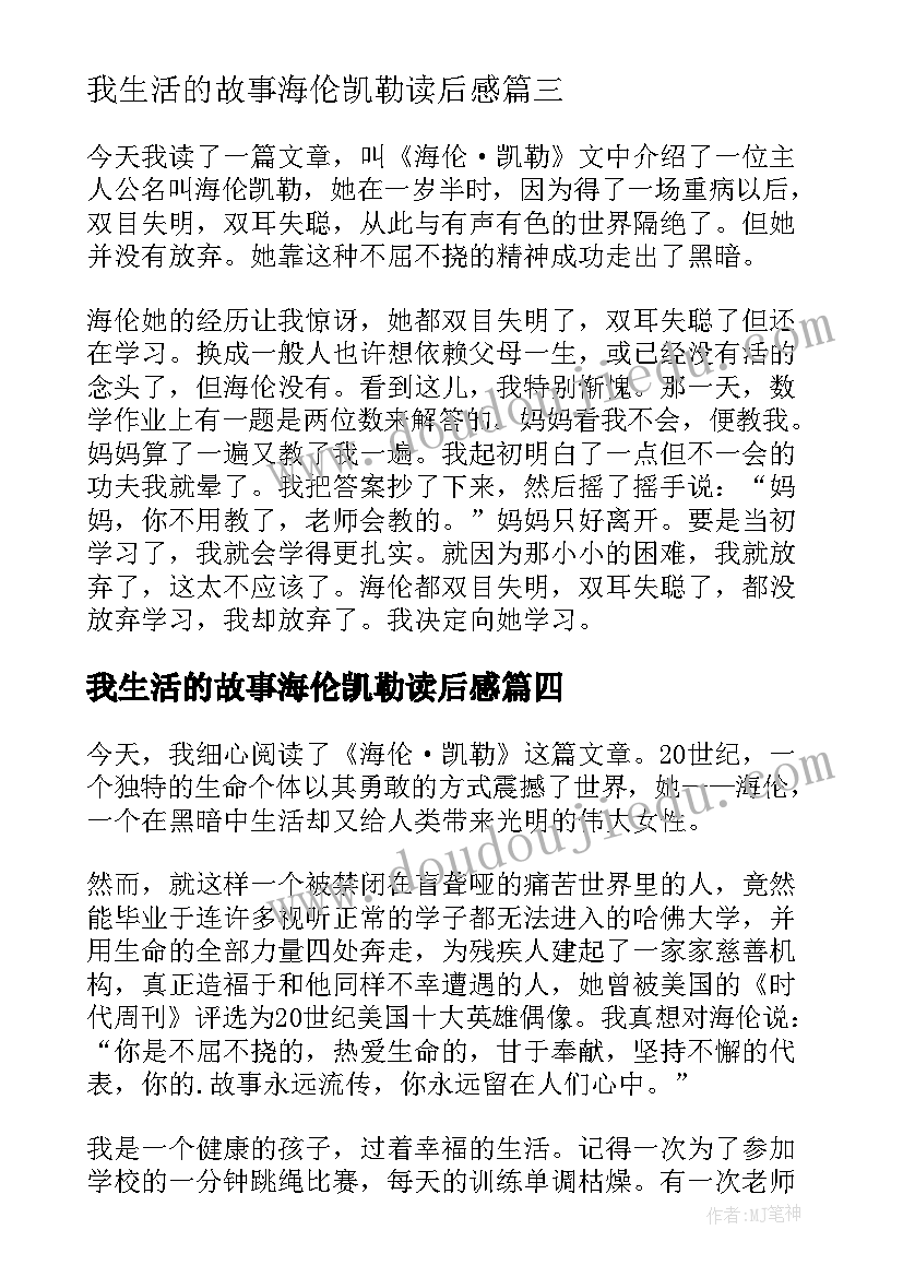 2023年我生活的故事海伦凯勒读后感(汇总6篇)