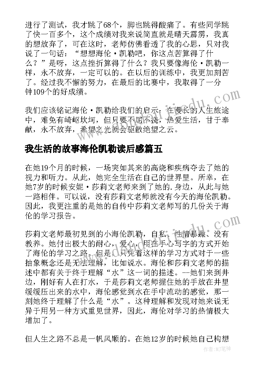 2023年我生活的故事海伦凯勒读后感(汇总6篇)