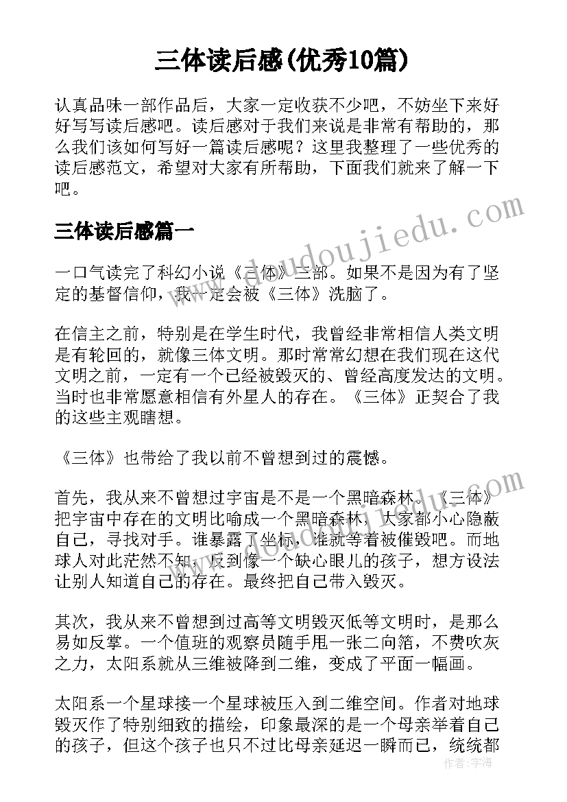 三体读后感(优秀10篇)