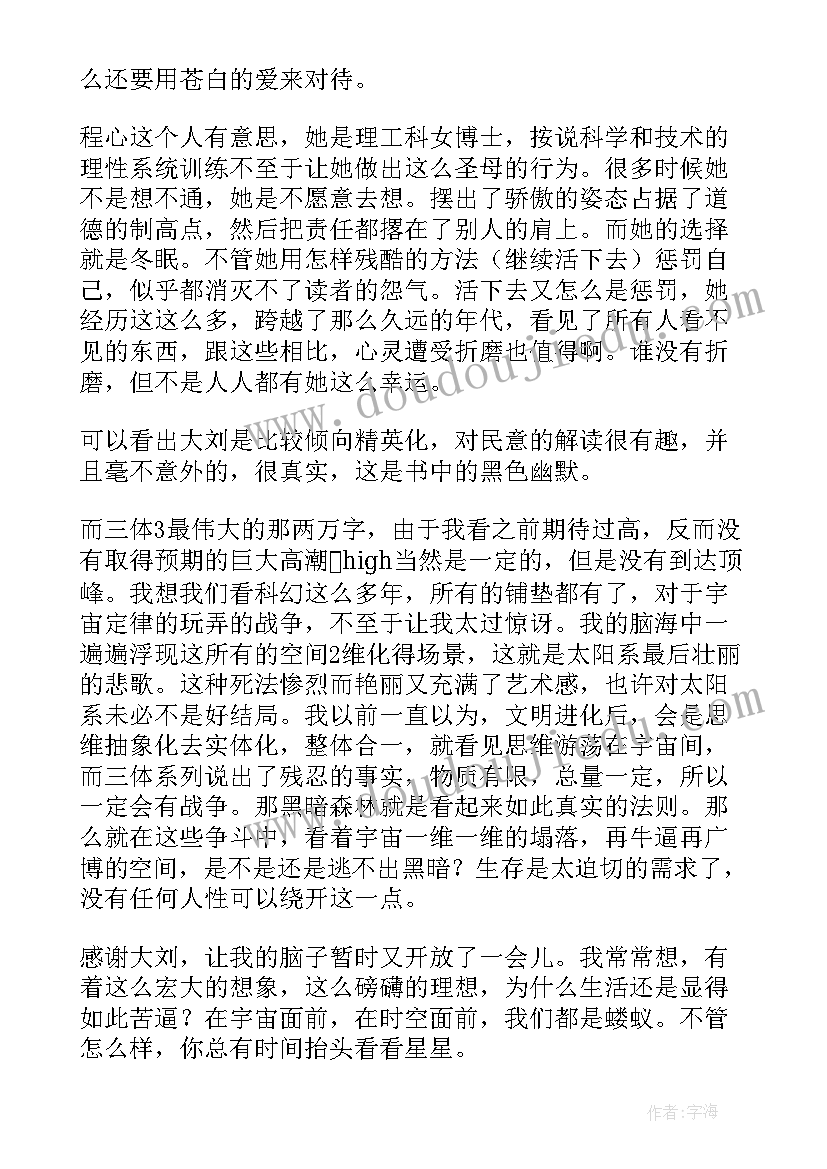 三体读后感(优秀10篇)