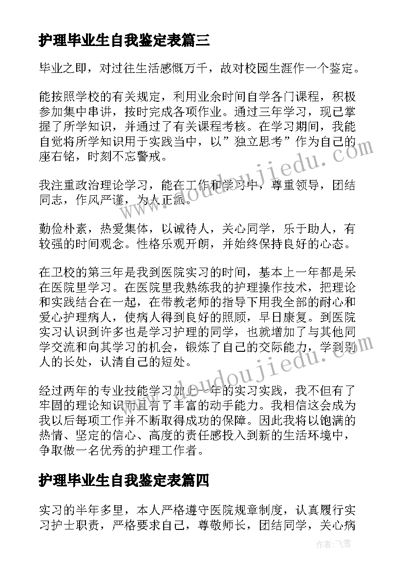 护理毕业生自我鉴定表(大全9篇)