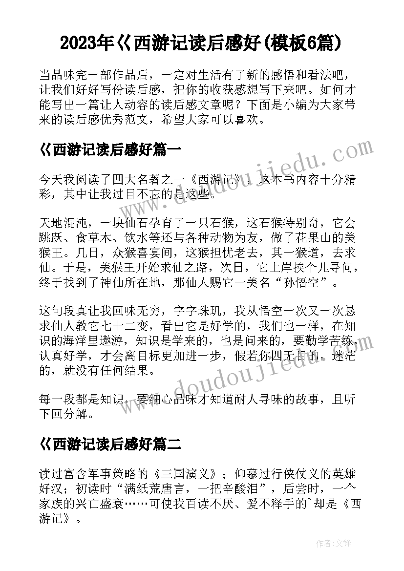 2023年巜西游记读后感好(模板6篇)