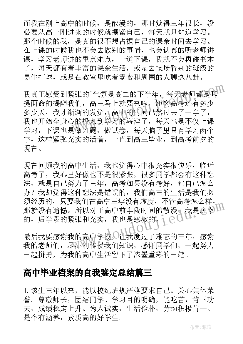 高中毕业档案的自我鉴定总结(大全5篇)