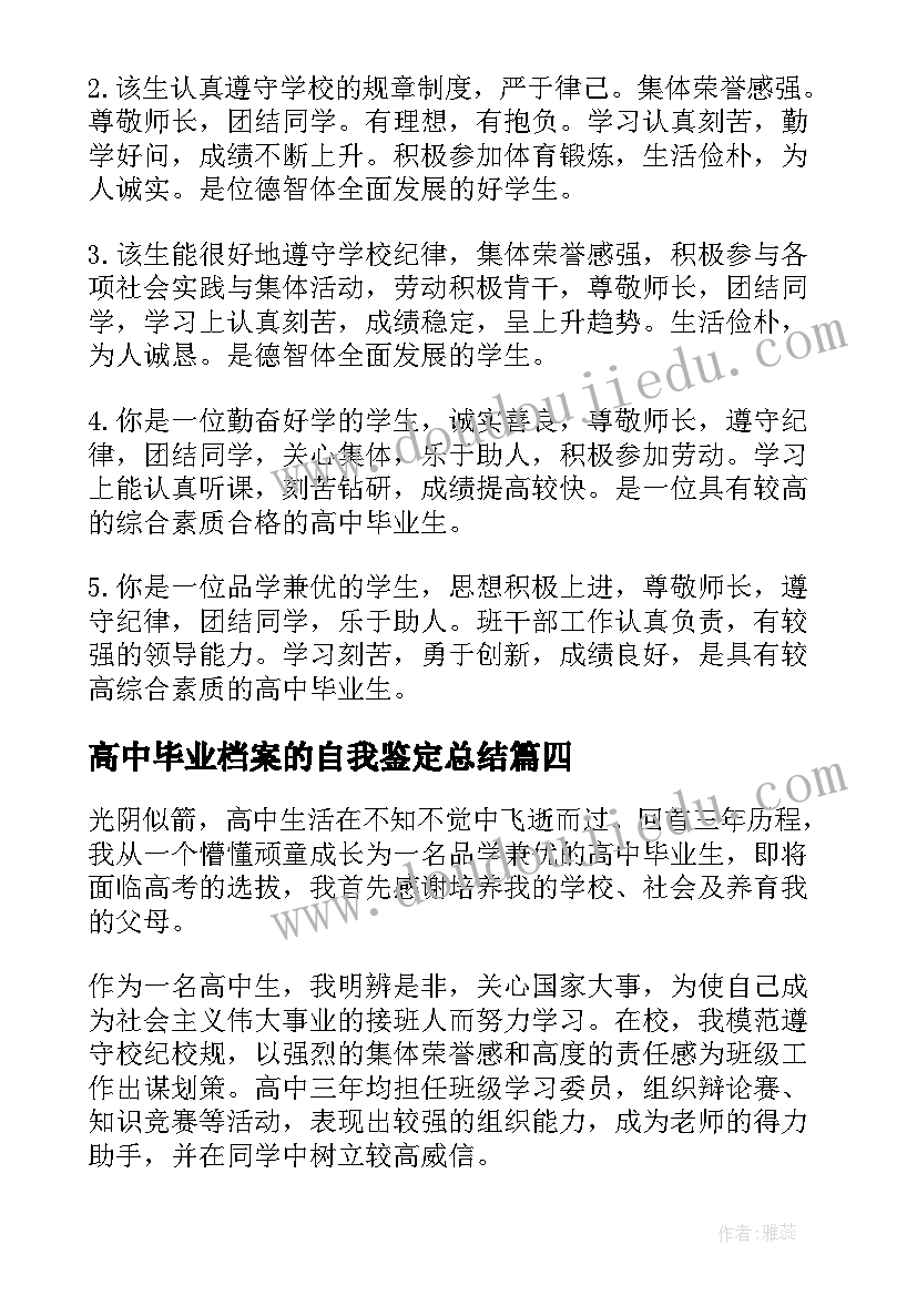 高中毕业档案的自我鉴定总结(大全5篇)