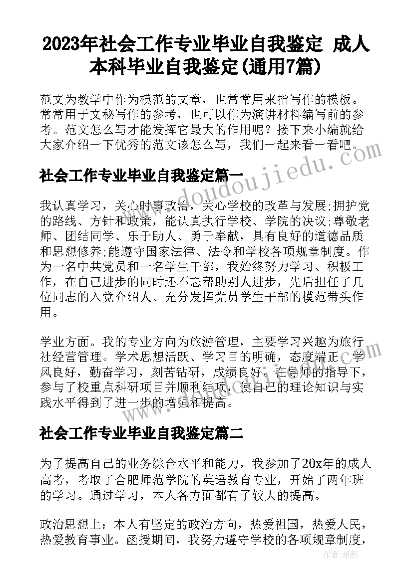 2023年社会工作专业毕业自我鉴定 成人本科毕业自我鉴定(通用7篇)