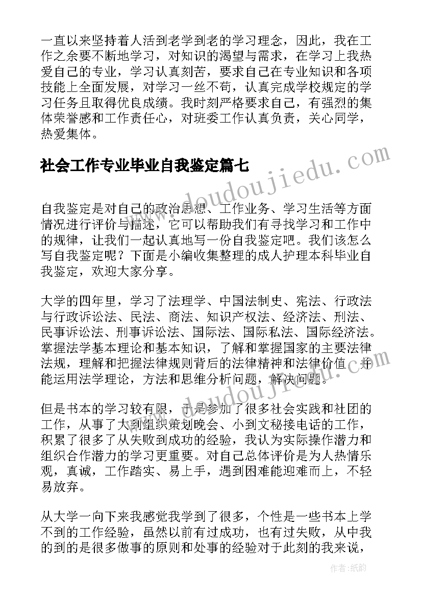 2023年社会工作专业毕业自我鉴定 成人本科毕业自我鉴定(通用7篇)