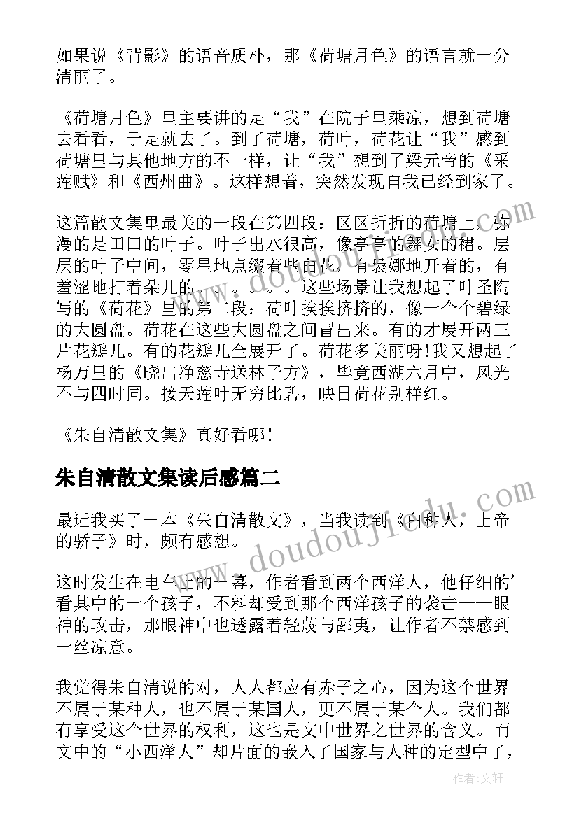 2023年朱自清散文集读后感(通用10篇)