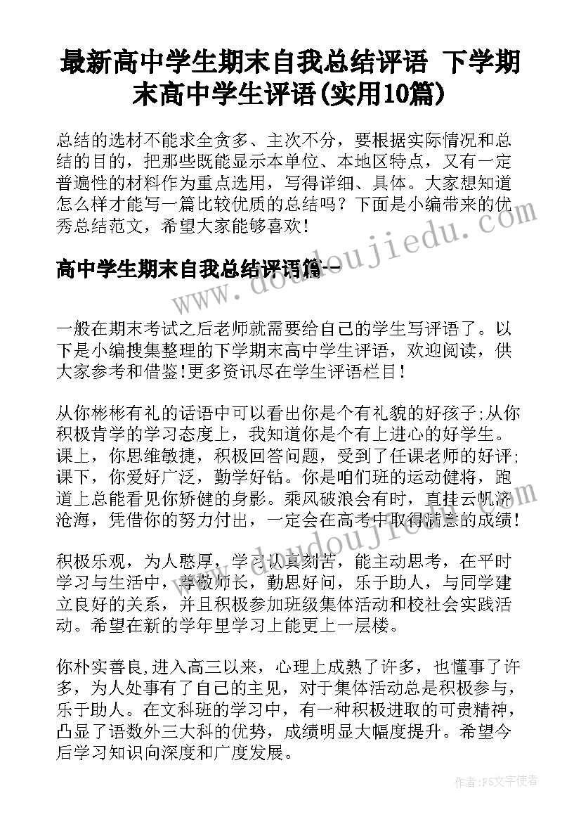 最新高中学生期末自我总结评语 下学期末高中学生评语(实用10篇)