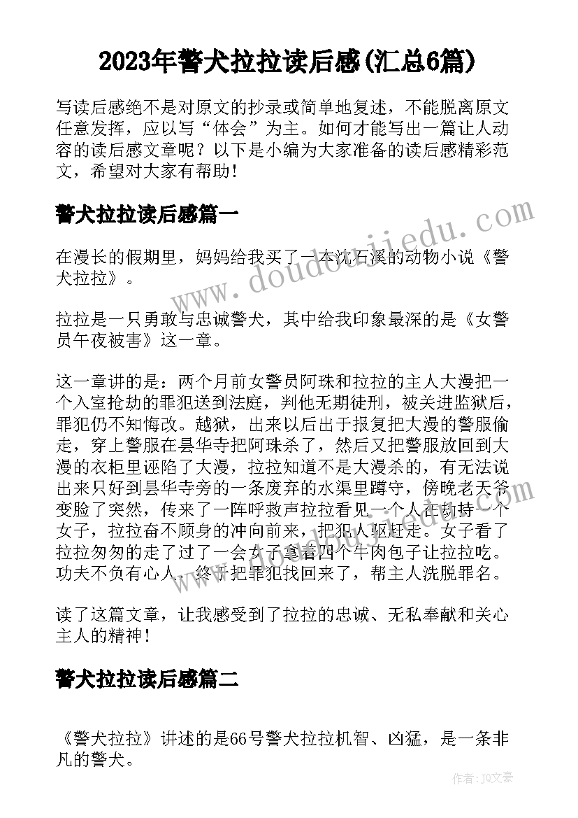 2023年警犬拉拉读后感(汇总6篇)