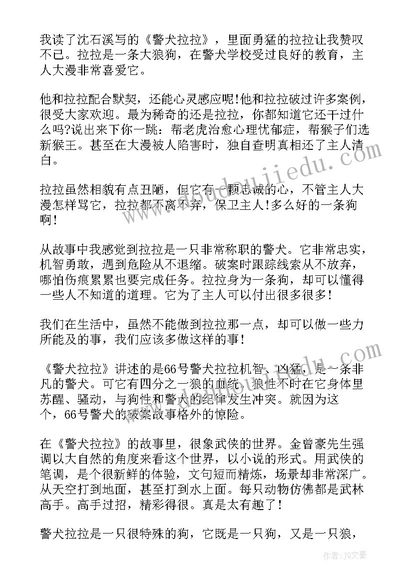 2023年警犬拉拉读后感(汇总6篇)