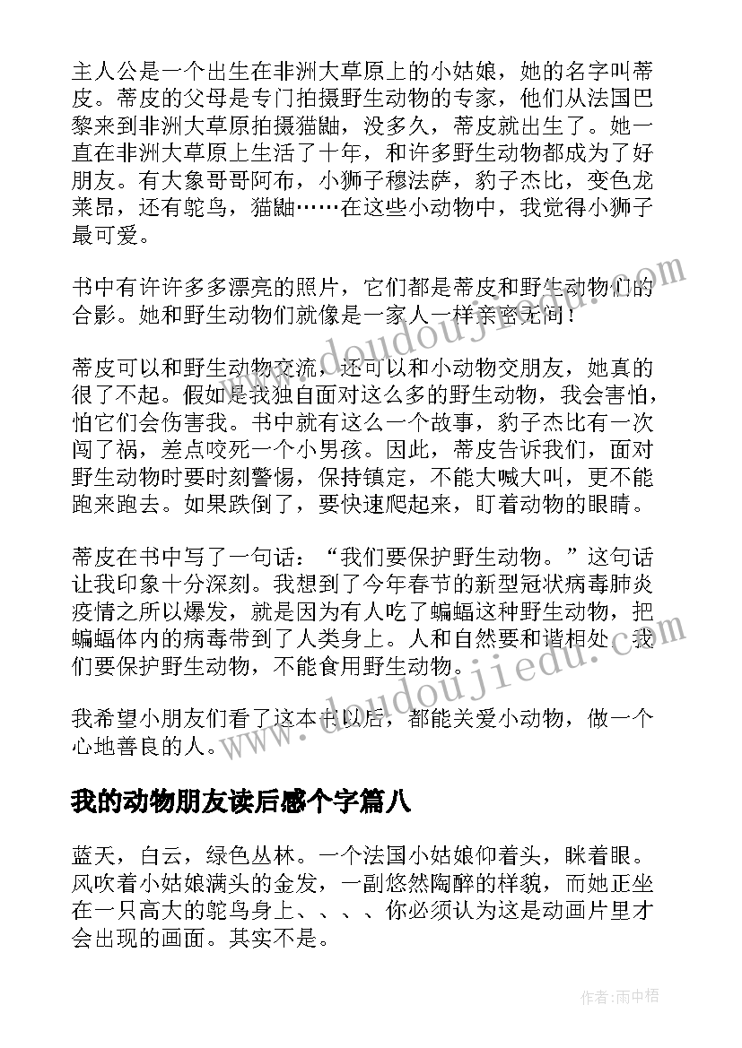 2023年我的动物朋友读后感个字(汇总9篇)