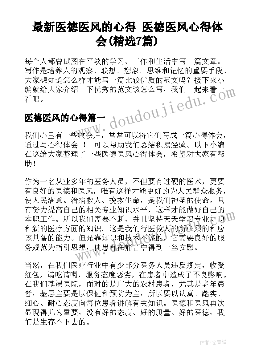 最新医德医风的心得 医德医风心得体会(精选7篇)