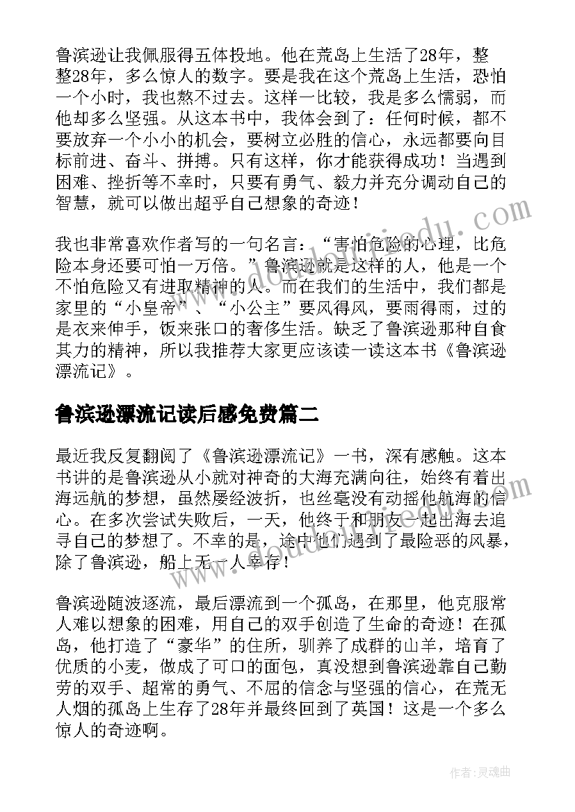 鲁滨逊漂流记读后感免费 鲁滨逊漂流记读后感(实用8篇)