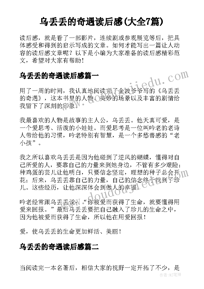 乌丢丢的奇遇读后感(大全7篇)