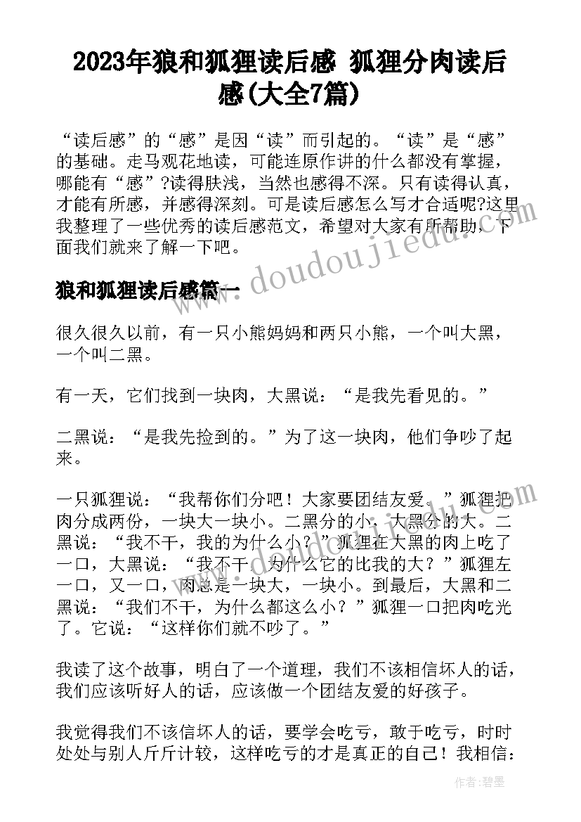 2023年狼和狐狸读后感 狐狸分肉读后感(大全7篇)