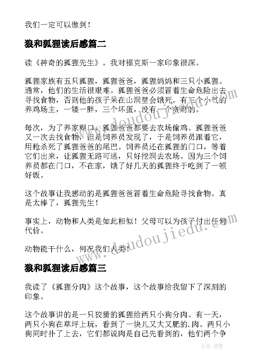 2023年狼和狐狸读后感 狐狸分肉读后感(大全7篇)