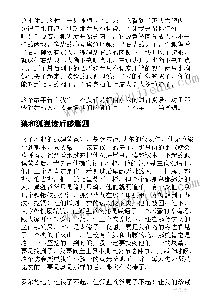 2023年狼和狐狸读后感 狐狸分肉读后感(大全7篇)