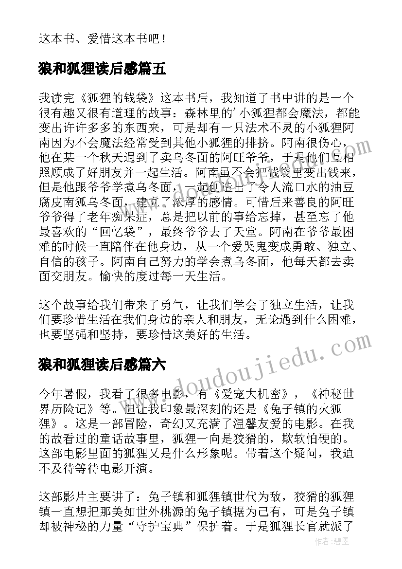 2023年狼和狐狸读后感 狐狸分肉读后感(大全7篇)