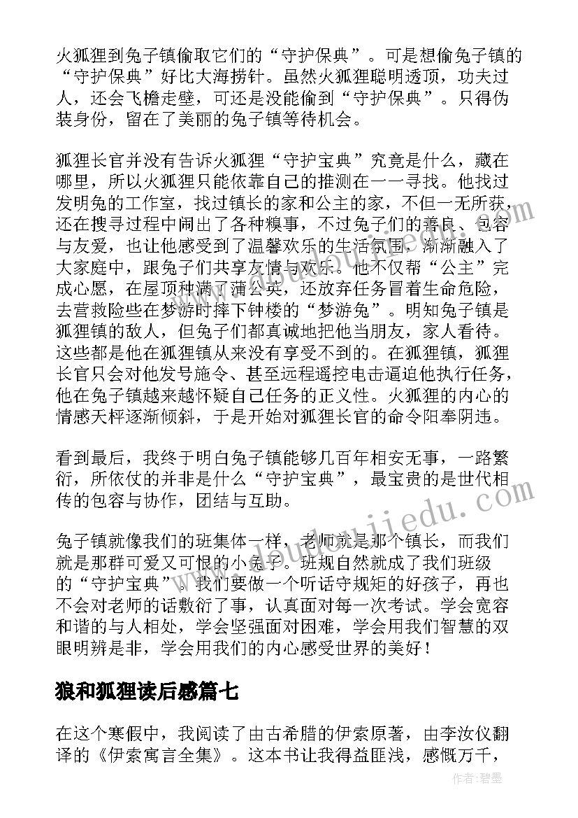 2023年狼和狐狸读后感 狐狸分肉读后感(大全7篇)